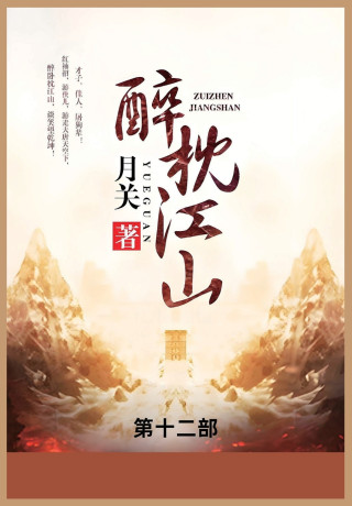 醉枕江山