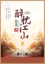 醉枕江山