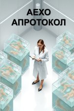 Аехо апротокол