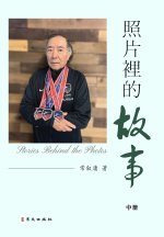 照片裡的故事（彩色精装版中）