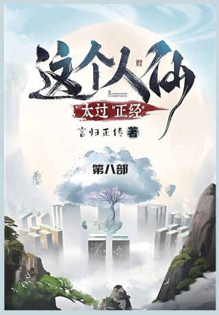 这个人仙太过正经