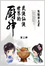 武侠仙侠世界的厨神