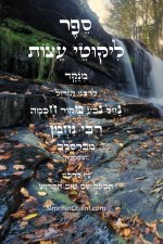 ליקוטי עצות לרבינו נחמן נברסלב - לפי א-ב מנוקד