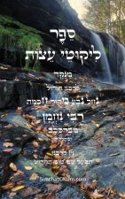 ליקוטי עצות לרבינו נחמן נברסלב - לפי א-ב מנוקד