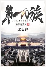 第一氏族：第七部
