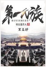 第一氏族：第五部