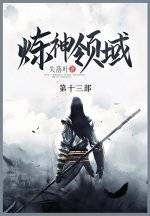 炼神领域