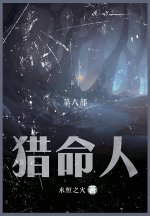 猎命人