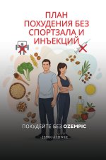 План похудения без спортзала и инъекций