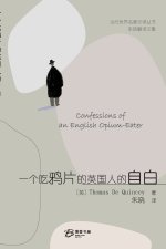 一个吃鸦片的英国人的自白