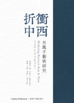 《折衝中西-呂鳳子藝術研究》