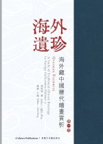 《海外遺珍--海外藏中國歷代繪畫賞析•第一卷》Overseas Treasures