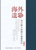 《海外遺珍--海外藏中國歷代繪畫賞析•第二卷》Overseas Treasures