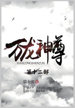 万龙神尊：第十二部