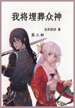 我将埋葬众神