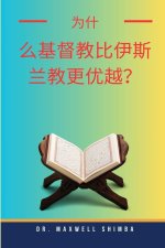 为什么基督教比伊斯兰教更优越？