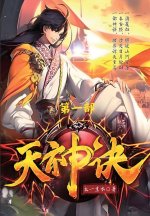 天神诀：第一部