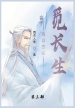 我以古稀觅长生