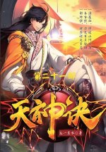 天神诀：第二十一部