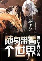 随身带着个世界：第十部