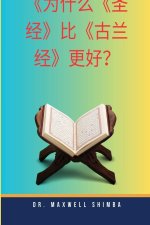 为什么《圣经》比《古兰经》更优越？