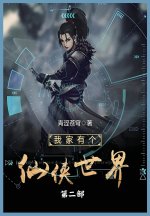 我家有个仙侠世界第二部