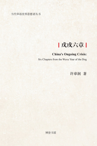 戊戌六章