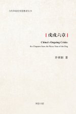 戊戌六章