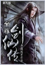 至尊剑仙传