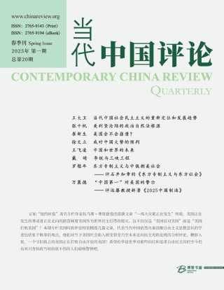 当代中国评论 （2025年春季刊）总第20期