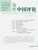 当代中国评论 （2025年春季刊）总第20期