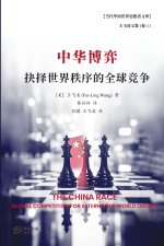 中华博弈：抉择世界秩序的全球竞争