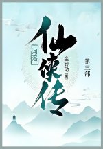 河洛仙侠传