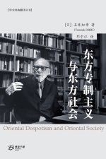 东方专制主义与东方社会