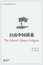 自由中国谱系 （The Liberal Chinese Pedigree）