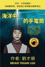 海洋中的手電筒
