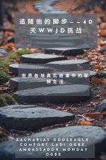 追随他的脚步--40天WWJD挑战- 世界各地真实故事中的耶稣生活