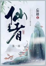 仙者