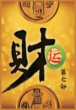 财运：第七部