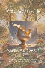 被爱、被选择、完整 - 从拒绝到恢复的30天旅程