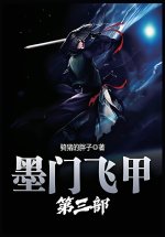 墨门飞甲：第三部