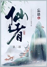 仙者