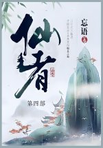 仙者
