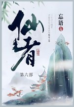 仙者