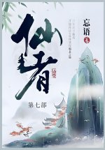 仙者