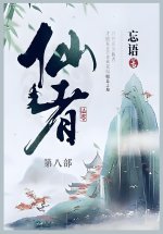 仙者