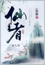 仙者