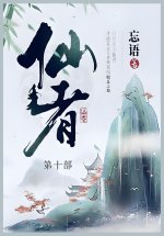 仙者