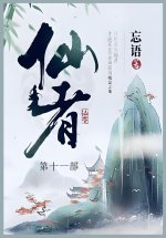 仙者