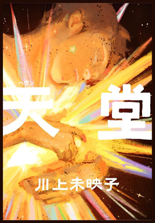 天堂